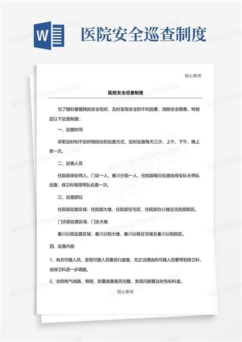 完整版医院安全巡查制度word模板下载编号lkorogvp熊猫办公