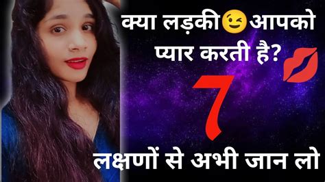 कैसे पता करें कि लड़की प्यार करती है Kaise Pta Kare Ki Ladki Pyar Karti Hai Love Tips In