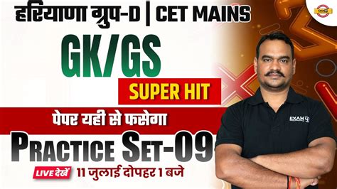 HARYANA CET MAINS GROUP D 2023 GK GS CLASSES PRACTICE SET 09 GK