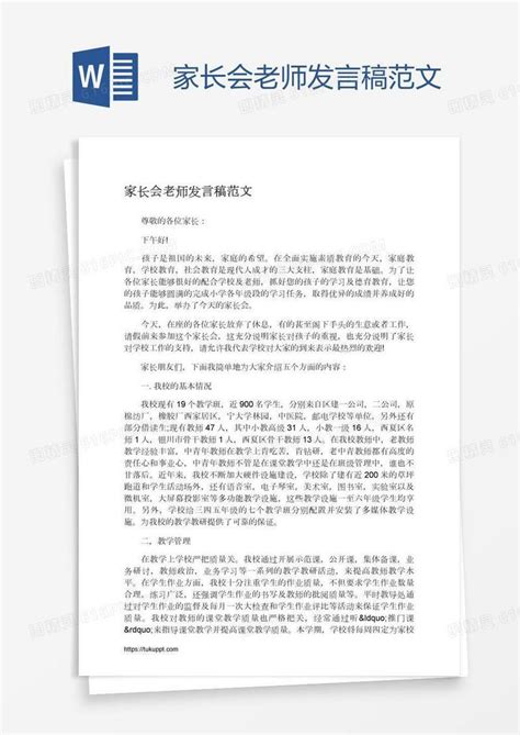 家长会老师发言稿范文word模板免费下载编号18nadyqlq图精灵