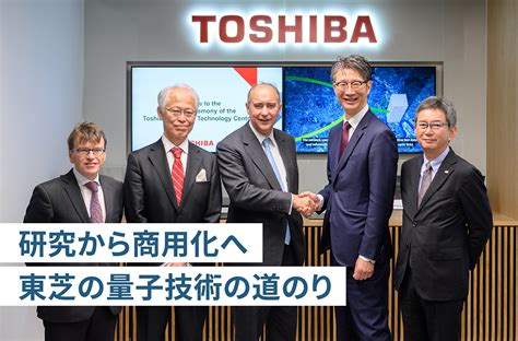 Toshiba Clip 量子時代の幕は開けた！東芝が量子変革を加速する