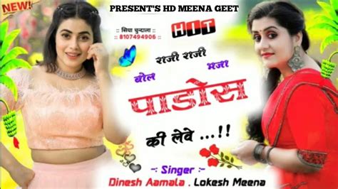 मैडम राजी राजी बोल मजा पाड़ोस की लेवे Love Story Song Meena Geet Singer