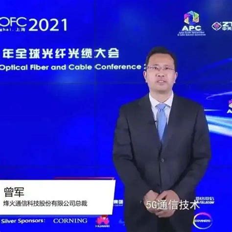 2021全球光纤光缆大会｜烽火与业界同仁共话全球纤缆产业发展新未来中国全球发展