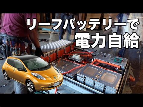 日産リーフ Evバッテリー オフグリッド キャンピングカー 蓄電池 キャンプ バーベキュー その他