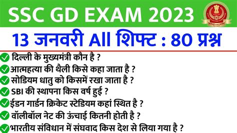 SSC GD 13 January All Shift Question Ssc Gd 13 January All Shift Exam