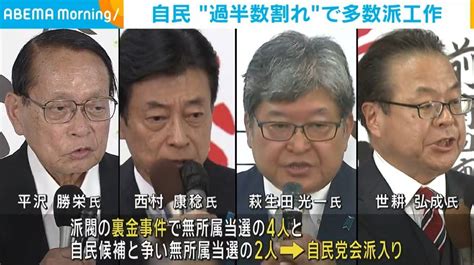 自民“過半数割れ”で多数派工作 政治 Abema Times アベマタイムズ