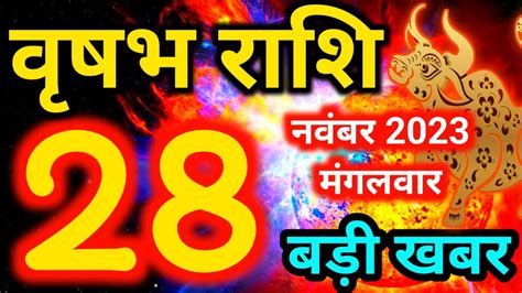 Vrishabh rashi 28 November 2023 Aaj ka rashifal वषभ 28 नवबर मगलवर