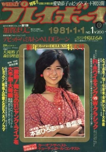 駿河屋 切取あり 付録付 Weekly プレイボーイ 1981年1月1日号 No 1（レトロ雑誌）