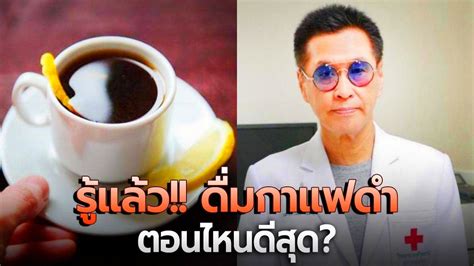 หมอธีระวัฒน์ เผย ผลวิจัยอังกฤษชี้ ดื่มกาแฟดำ หลังมื้อเช้าได้