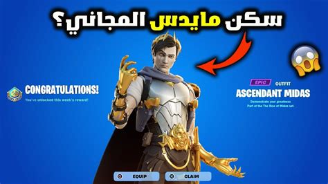 فورت نايت كيف تجيب سكن مايدس المجاني ؟ واغراض مجانية لجميع لاعبين