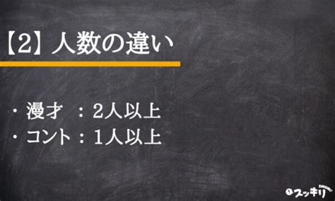 漫才とコントの6つの違いとは？知ればお笑いがもっと楽しくなる！ スッキリ