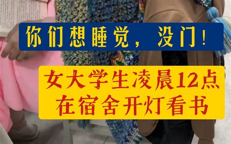 我要开灯学习！我要关灯睡觉！中南大学一女生宿舍凌晨12点因为开灯关灯问题引发了舍 哔哩哔哩