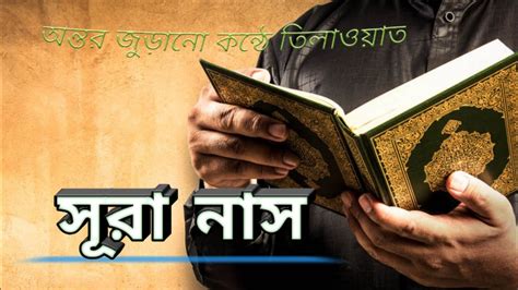 সূরা নাস Surah An Nas سورة الناس অন্তর জুড়ানো কন্ঠে তিলাওয়াত