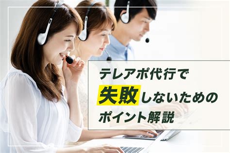 テレアポ代行で失敗しないためのポイント解説 Drm Salesknowledge Media