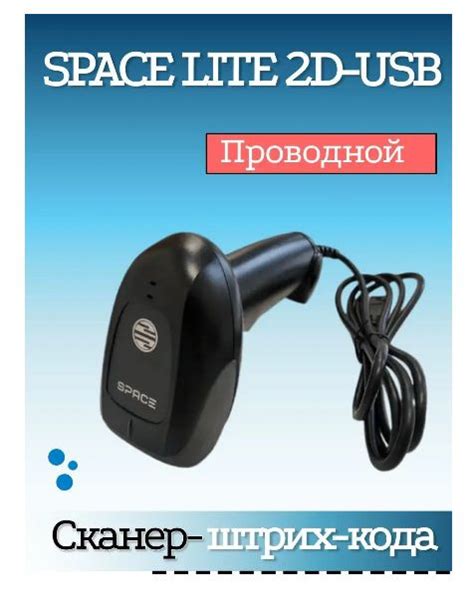 Space 2d ручной проводной сканер штрих кода SPACE LITE 2D USB купить