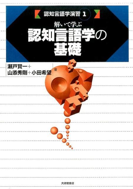 楽天ブックス 解いて学ぶ認知言語学の基礎 瀬戸賢一 9784469213614 本