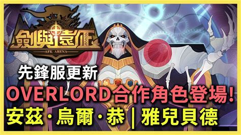 劍與遠征 先鋒服更新 Overlord合作角色登場安茲·烏爾·恭 雅兒貝德 技能介紹 Ponponlin蹦蹦林 Youtube