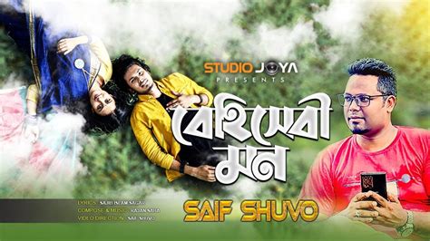 বেহিসেবী মন Saif Shuvo Behishebi Mon Studio Joya Bangla New