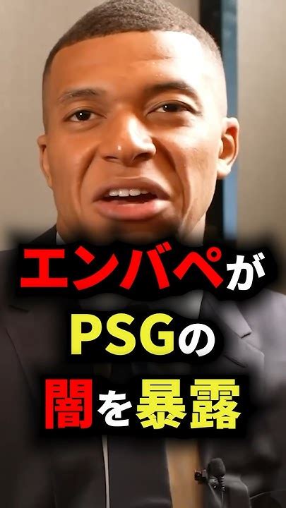 エンバペがpsgの闇を暴露 サッカー Youtube