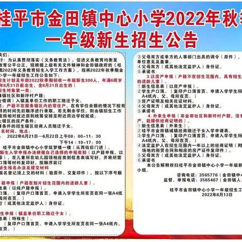 桂平金田镇中心小学招生公告出来了！家长们注意查看新生申报房产