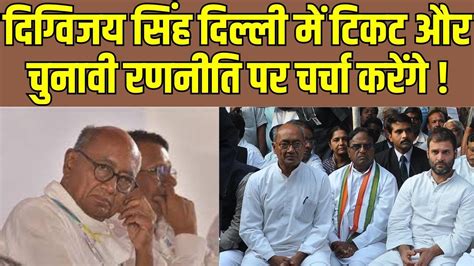 Digvijay Singh का दिल्ली दौरा टिकट वितरण और चुनावी रणनीति को लेकर हो सकती है चर्चा । News 24