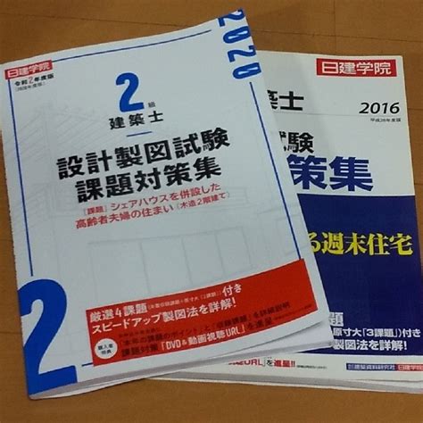 2冊 日建学院2級建築士設計製図試験課題対策集 令和2年度版の通販 By Seiyarakumas Shop｜ラクマ