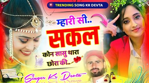 Singer Kalu Devta New Dj Song 2024 Mhari Si Sakal Kon Sasu Thara