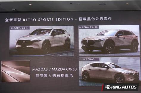 《mazda Taiwan》十週年 推出3款《retro Sports Edition》全新車型 ｜25 年式 Mazda3 Cx 30