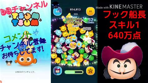 【ツムツム】フック船長 スキル1 640万点【tsumtsum】 Youtube