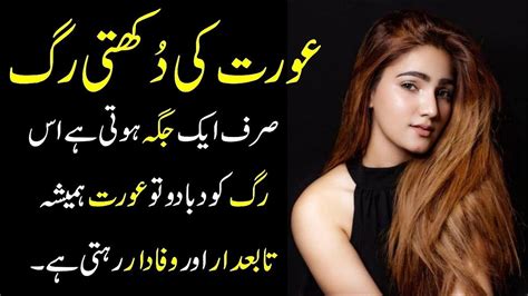 Ourat Ki Dukhti Rug Urdu Aqwal Urdu Best YouTube