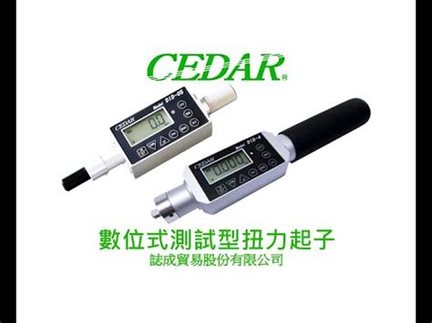 誌成貿易股份有限公司 CEDAR DID 4 DID 05數位式測試型扭力起子 扭力測試機 介紹 YouTube