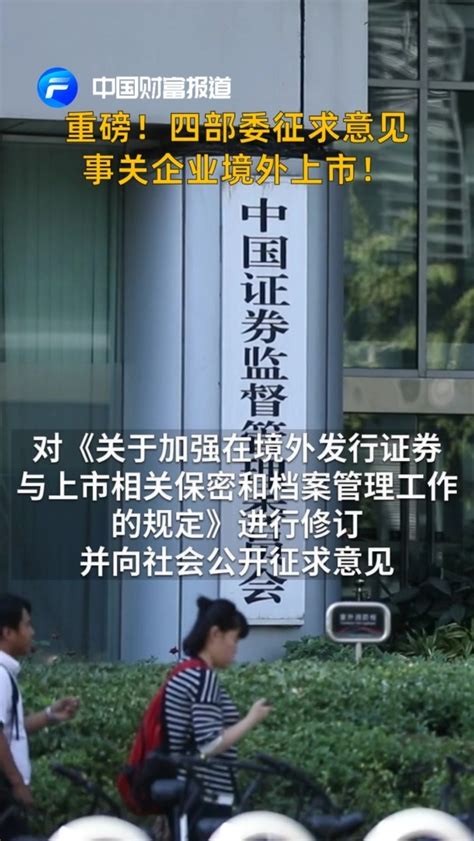 中国财富报道重磅！四部委征求意见，事关企业境外上市凤凰网视频凤凰网