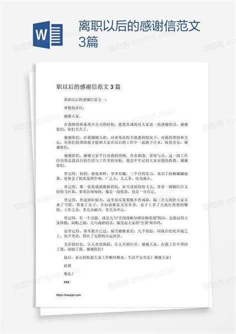 离职以后的感谢信范文3篇word模板免费下载编号zq8ajmwpz图精灵