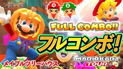 【フルコンボ】息子の方が上手くなったことを痛感しました【マリオカートツアー】 マリオカート ツアーまとめ