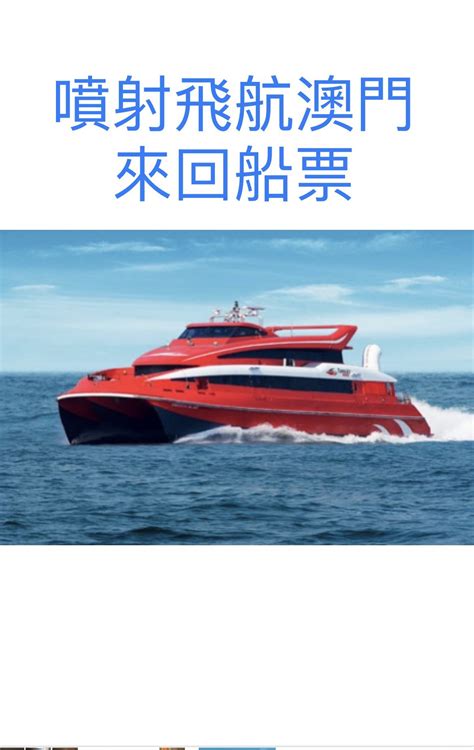 Turbojet 噴射飛航 澳門船票 297位起需以3張購買 興趣及遊戲 旅行 旅遊 旅行必需品及用品 Carousell