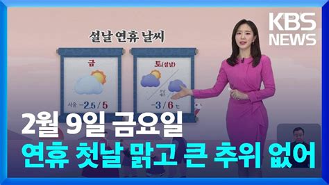 날씨 연휴 첫날 맑고 큰 추위 없어초미세먼지 주의 Kbs 20240209 Youtube