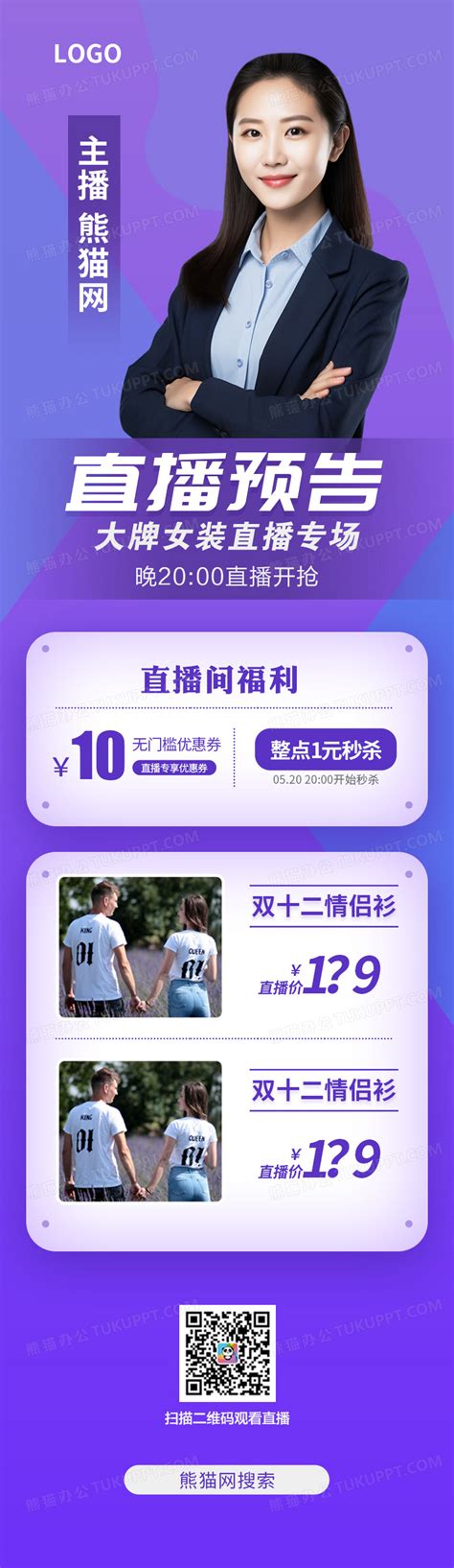 紫色电商活动直播预告宣传手机长图直播长图设计图片下载psd格式素材熊猫办公