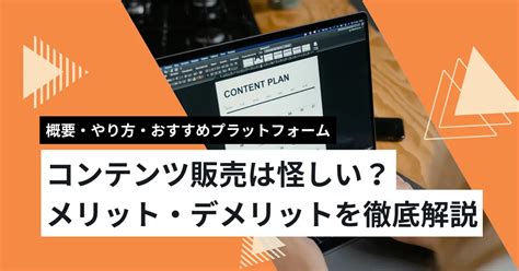 コンテンツ販売とは？ メリット・デメリット、やり方、怪しいかどうかを解説！ Eラーニング イノベーションカンパニー 株式会社イオマガジン