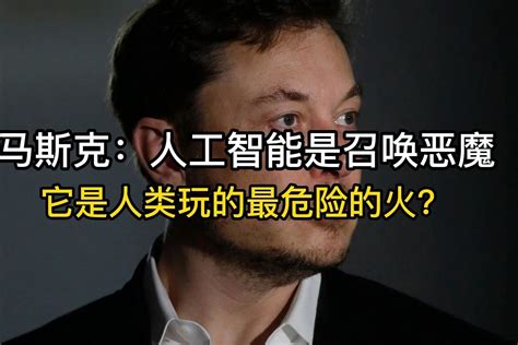 马斯克：人工智能是召唤恶魔，它是人类玩的最危险的火？ 凤凰网视频 凤凰网