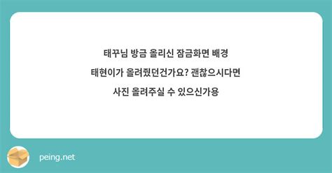 태꾸님 방금 올리신 잠금화면 배경 태현이가 올려줬던건가요 괜찮으시다면 사진 올려주실 수 있으신가용 Peing 質問箱