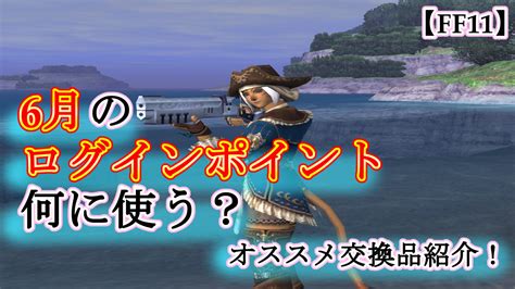 【ff11】復帰者視点で見る！『ゴブリンの不思議箱』の開け方！ダイヤルキー600個回したまとめ【目的別の使い時】 拝啓、最下層より