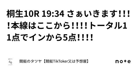 桐生10r 1934 さぁいきます！！！！本線はここから！！！！トータル11点でインから5点！！！！｜競艇のタツヤ【競艇tiktoker又は