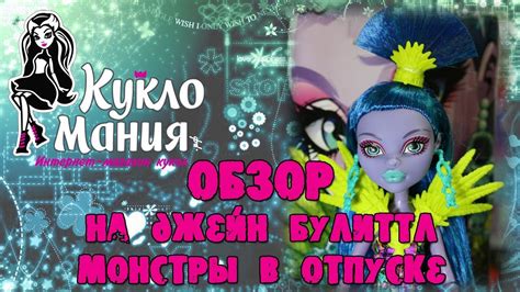 Видео обзор на Джейн Булитл Монстры в отпуске - куклы Монстер Хай - YouTube