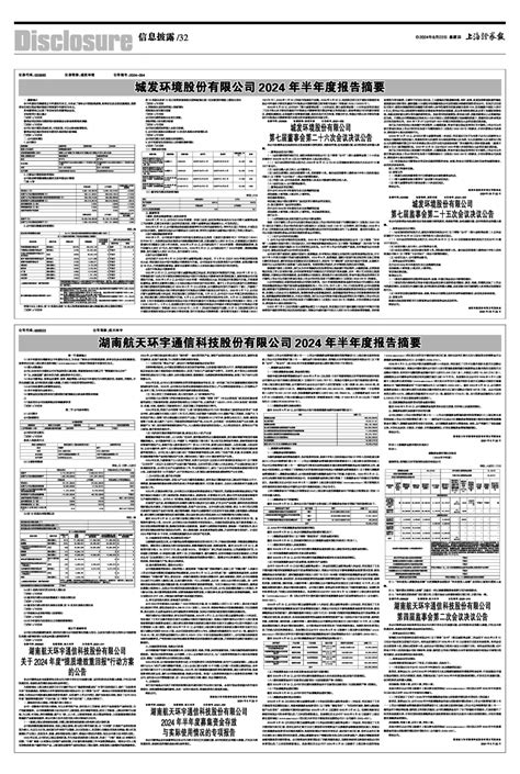 湖南航天环宇通信科技股份有限公司2024年半年度报告摘要上海证券报