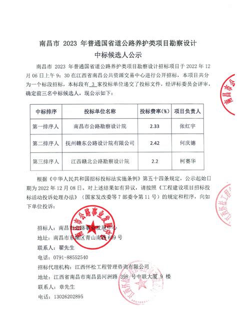 南昌市2023年普通国省道公路养护类项目勘察设计中标候选人公示