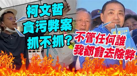 台上致詞遇民眾激動高喊柯文哲貪污弊案抓不抓侯友宜一聽嚇到態度曝光 Youtube