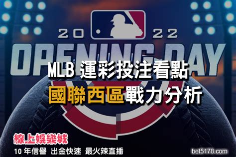 Mlb運彩投注看點 2022國聯西區戰力分析 線上娛樂城