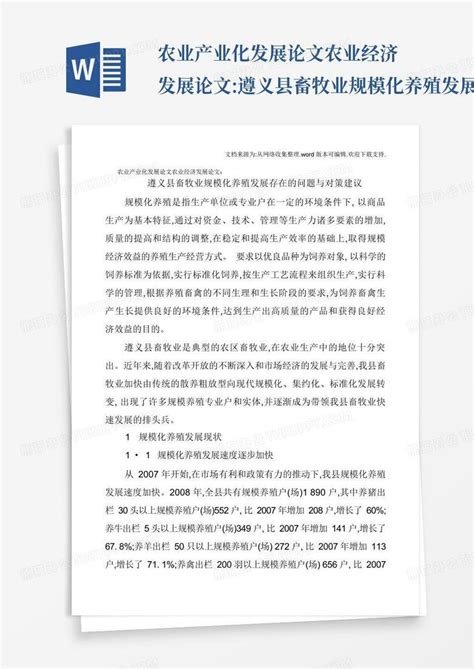 农业产业化发展论文农业经济发展论文遵义县畜牧业规模化养殖发展存在word模板下载编号qgxgxyzx熊猫办公