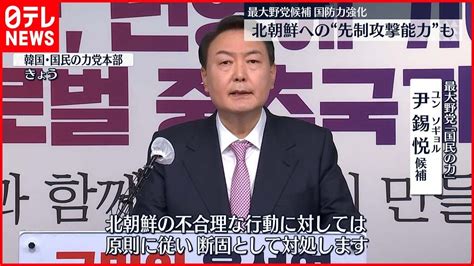 【混戦続く】韓国大統領選 最大野党は北朝鮮に厳しい姿勢 News Wacoca Japan People Life Style