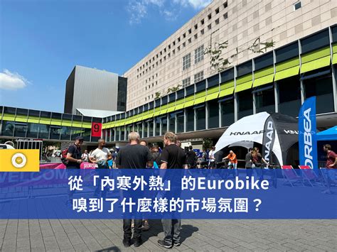 從「內寒外熱」的eurobike，嗅到了什麼樣的市場氛圍？ 單車時代 自行車賽事報導、單車環島路線、新手教學